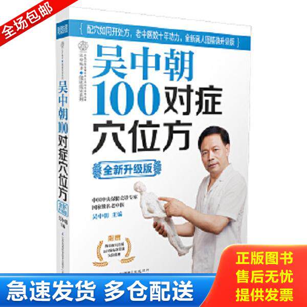 正版库存书9787553731025 吴中朝100对症穴位方（全新升级版） 吴中朝　主编 江苏科学技术出版社