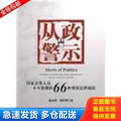 正版库存书从政警示：国家公务人员不可忽视的66种刑事法风险 9787503691010 赵运恒,娄秋琴著 法律出版社