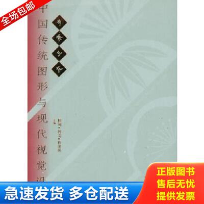 正版库存书9787807130697 岁寒三友：中国传统图形与现代视觉设计 杭间,何洁,勒埭强主编 山东画报出版社