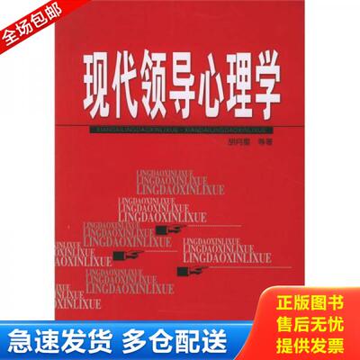 正版库存书现代领导心理学 9787806368138 胡月星等著 山西经济出版社