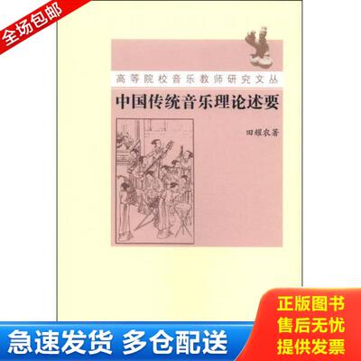 正版库存书9787103045633 中国传统音乐理论述要/高等院校音乐教师研究文丛 田耀农　著 人民音乐出版社