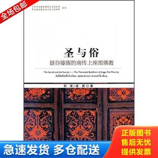 正版库存书9787222124653 圣与俗 景谷傣族的南传上座部佛教 刘军 云南人民出版社