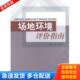 库存书9787801638410 中国环境出版 场地环境评价指南 王岩著 社 姜林 正版
