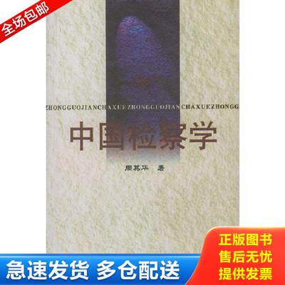 正版库存书9787800833991 中国检察学 周其华著 中国法制出版社