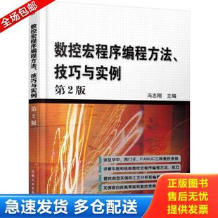 技巧与实例 数控宏程序编程方法 第2版 冯志刚主编 社 正版 机械工业出版 库存书9787111332718