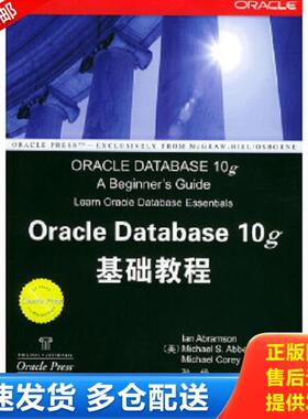 正版库存书9787302093800 Oracle Database 10g 基础教程 （美）艾布拉姆逊,（美）艾比,（美）考瑞著,孙杨译 清华大学出版社