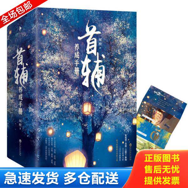正版库存书9787550024076 首辅养成手册 下卷 风波定 闻檀 百花洲文艺出版社