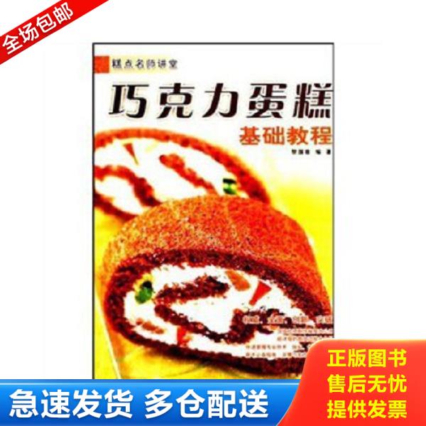 正版库存书9787545402384 糕点名师讲堂：乳酪慕斯基础教程 黎国雄 广东经济出版社有限公司