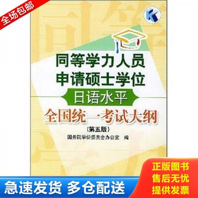 正版库存书9787040160505 同等学力人员申请硕士学位日语水平全国统一考试大纲 国务院学位委员会办公室编 高等教育出版社