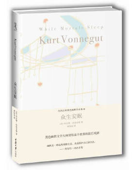 正版包邮9787562468448 众生安眠 [美]库尔特·冯内古特著,黄协安　译 重庆大学出版社