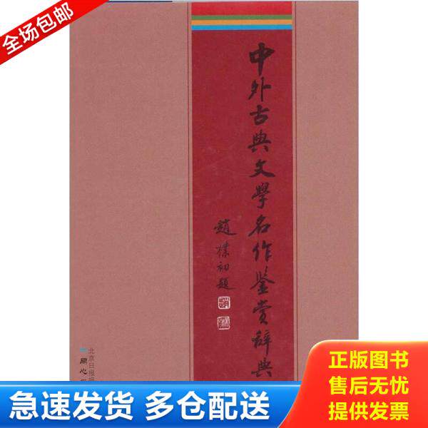 正版库存书中外古典文学名作鉴赏辞典 9787807168799 李子光 北京日报报业集团；同心出版社