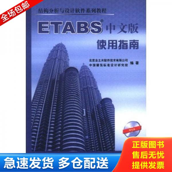 正版库存书结构分析与设计软件系列教程：ETABS中文版使用指南 9787112068937 北京金土木软件技术有限公司等编 中国建筑工业出版图片