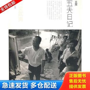 正版库存书9787806789216 五夫日记 王辉著 上海书店出版社