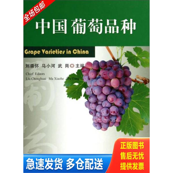 正版库存书中国葡萄品种 9787109192195 刘崇怀,马小河,武岗　主编 中国农业出版社
