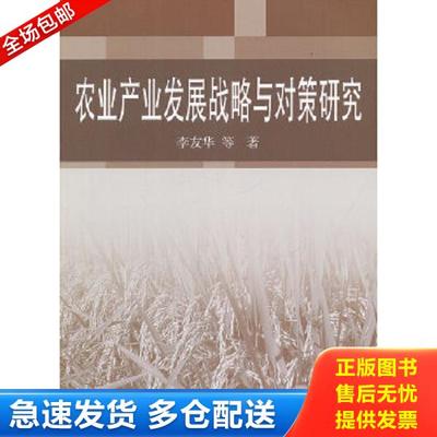 正版库存书9787109145689 农业产业发展战略与对策研究 李友华　等著 中国农业出版社