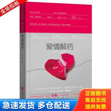 正版库存书 爱情解药 9787229063771 朱晓 重庆出版集团