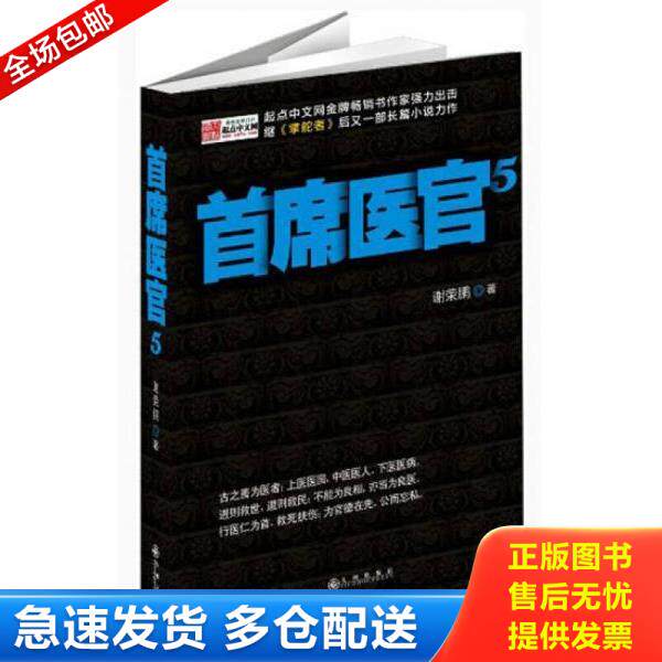 正版库存书9787510819919 首席医官5 谢荣鹏 九州出版社