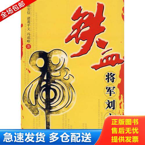 正版库存书虎：铁血将军刘永福 9787503535284 陈安信等著 中共中央党校出版社