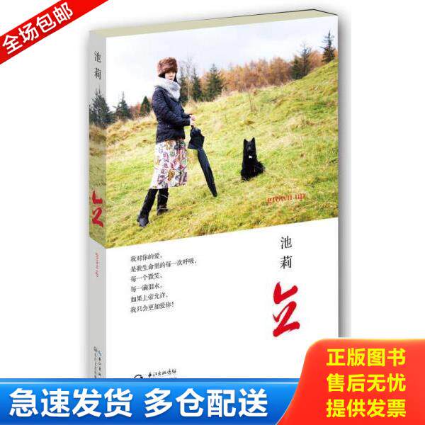 正版库存书9787535466105 立 池莉 长江文艺出版社