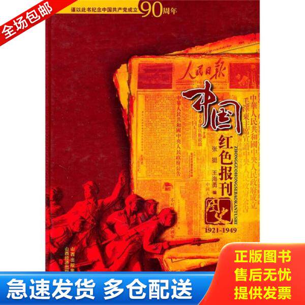 正版库存书中国红色报刊图史 9787807674160 张挺,王海勇　编 山西经济出版社
