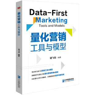 量化营销：工具与模型9787516431962