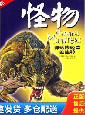 正版库存书9787535348326 怪物-神话传说中的生物 （英）麦克纳伯　主编,王永江　译 湖北少儿出版社