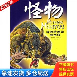 正版库存书9787535348326 怪物-神话传说中的生物 （英）麦克纳伯　主编,王永江　译 湖北少儿出版社