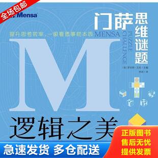 正版库存书9787541498404 门萨思维谜题·逻辑之美 [英]罗伯特·艾伦/主编李莉/译 晨光