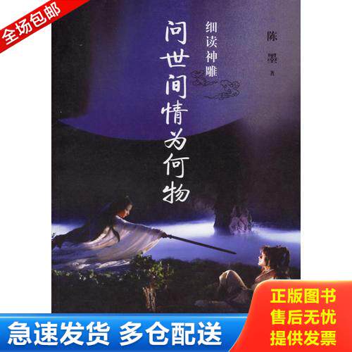 正版库存书细读神雕：问世间情为何物 9787807133148 陈墨著 山东画报出版社