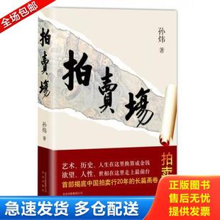 正版库存书9787200110951 拍卖场 孙炜（中国）著 北京出版社