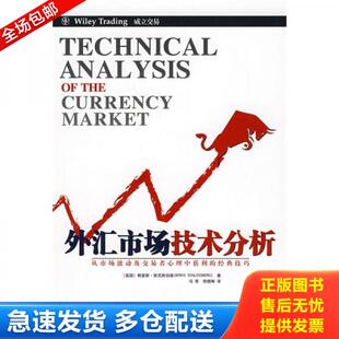 正版库存书外汇市场技术分析 9787545401165 [美] 广东省出版集团；广东经济出版社