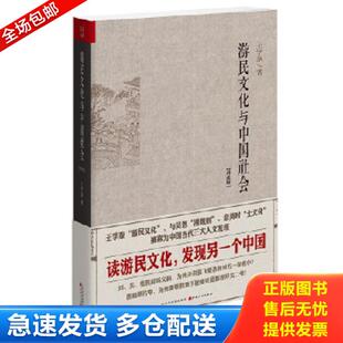 正版库存书9787203087311 水浒识小录王学泰结合水浒传中细微末节探究游民文化传统下社会运作思维与方式及其时代南
