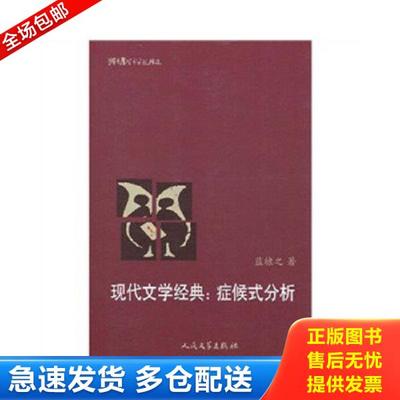 正版库存书9787020079865 猫头鹰学术文丛：现代文学经典：症候式分析 蓝棣之 人民文学出版社