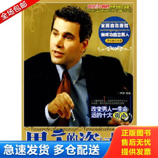 正版库存书9787802111554 男人的资本全集：男性励志经典 馆藏正版无笔迹 李津编著 中央编译出版社