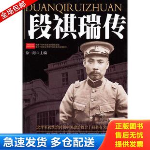 正版库存书段祺瑞传 9787560157283 徐海　编著 吉林大学出版社