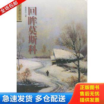 正版库存书回眸莫斯科 9787806766224 蓝英年著 文汇出版社