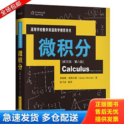 正版包邮9787300280882 微积分（英文版·第八版）/高等学校数学双语教学推荐用书 [加]詹姆斯·斯图尔特著 中国人民大学出版