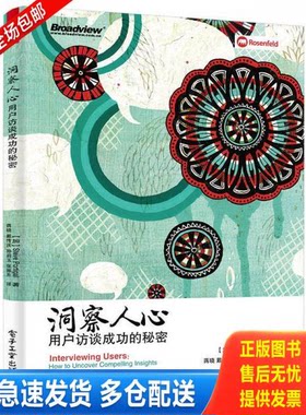 正版库存书洞察人心：用户访谈成功的秘密 9787121270321 StevePortigal（史蒂夫·波尔蒂加尔）著,蒋晓戴传庆孙启玉张振东译 电子