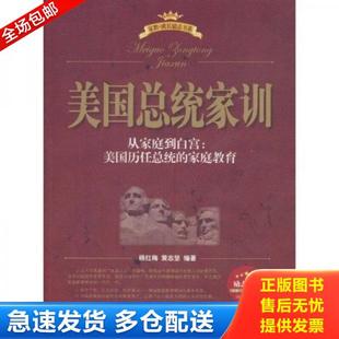 楊紅梅 美國總統家訓 庫存書9787512700611 社 編著 中國婦女出版 黃志堅 正版