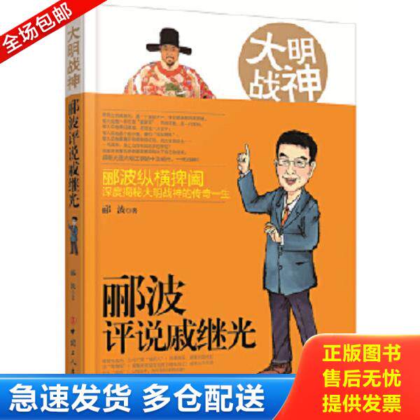 正版库存书9787500863977 大明战神：郦波评说戚继光 郦波著 工人出版社