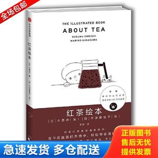 正版库存书9787508677972 红茶绘本   日 大西进著 中信出版集团 中信出版社 [日]大西进著[日]平泽摩里子绘 中信出版社