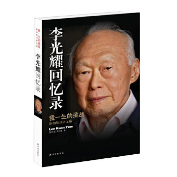 正版包邮9787544741828 李光耀回忆录：我一生的挑战——新加坡双语之路 (新加坡)李光耀著 译林出版社