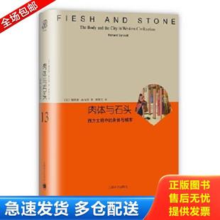 身体与城市 美 上海译文出版 库存书9787532770557 社 著 肉体与石头：西方文明中 RichardSennett 正版 理查德桑内特