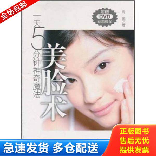 正版库存书一天5分钟神奇魔法美脸术 9787538159066 阎燕 辽宁科学技术出版社