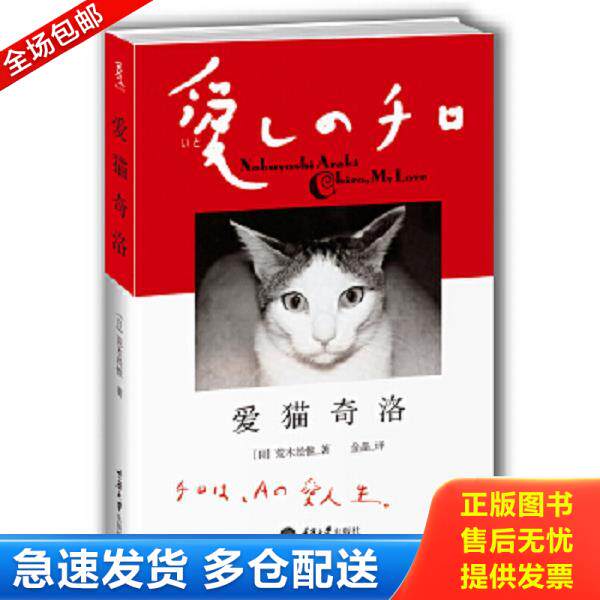 正版库存书9787562473442 爱猫奇洛 (日)荒木经惟 重庆大学出版社