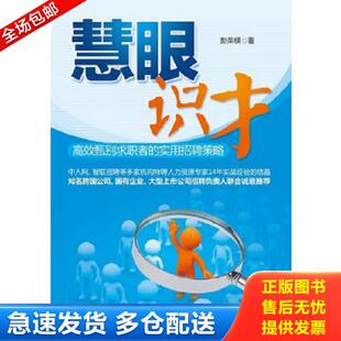 正版库存书9787301198711 慧眼识才 彭荣模著 北京大学出版社