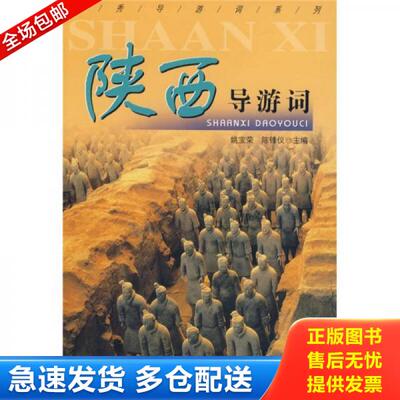 正版库存书陕西导游词 9787503228438 姚宝荣,陈锋议主编 中国旅游出版社