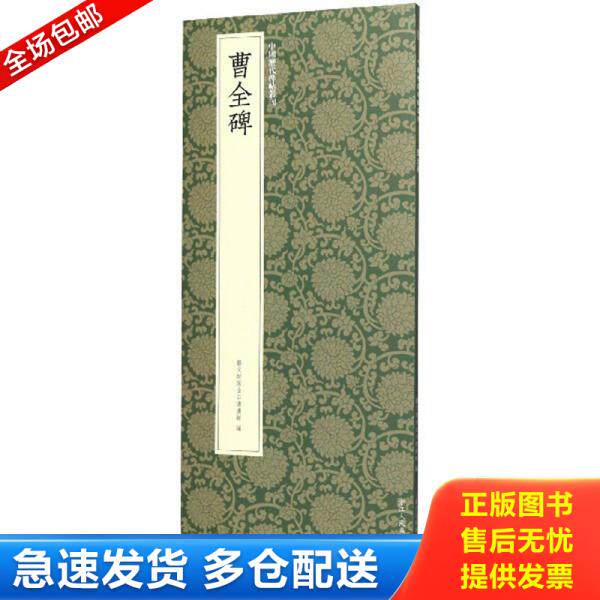 正版库存书曹全碑 中国历代碑帖丛刊 9787534077609 艺文类聚金石书画馆著 浙江人民美术出版社
