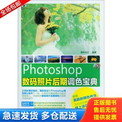 正版库存书9787122124432 实拍图  Photoshop数码照片后期调色宝典 蓉科设计编 化学工业出版社