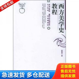 正版库存书9787301026083 西方美学史教程 李醒尘 北京大学出版社